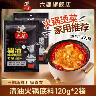【2袋】六婆清油火锅底料120g成都火锅四川冒菜底料麻辣烫优惠商品图片