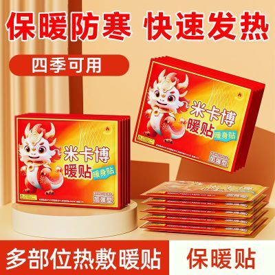 米卡博暖宝宝贴暖贴自发热冬季暖身贴保暖热敷户外持久发热防寒