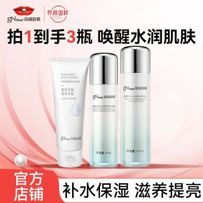 【渠道专属】京润珍珠水乳套装清漾补水三件套提亮控油护肤品套装
