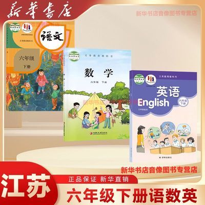 新华书店正版江苏六年级下册语文书数学英语书六年级下册全套课本