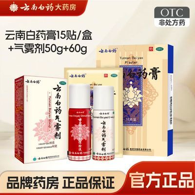 云南白药 云南白药气雾剂 (50g*1瓶+60g*1瓶)/盒 云南白药喷剂雾剂气雾剂消肿止痛官方旗舰店跌打损伤活血化瘀药