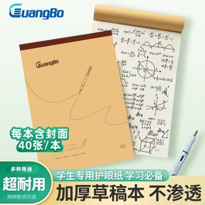 【广博】草稿纸分区空白草稿本16k学生加厚护眼数学验算考研B5错题本