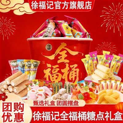 徐福记全福桶糖果糕点礼盒360g新年饼干经典怀旧网红零食年货送礼