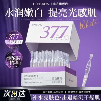 依漾377美白次抛精华淡斑去黄提亮烟酰胺VC抗氧化补水保湿精华液