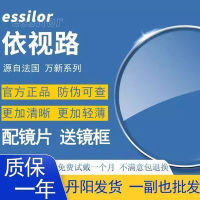 【依视路】进口1.67/1.74超薄近视眼镜片万新变色防蓝光定制可配