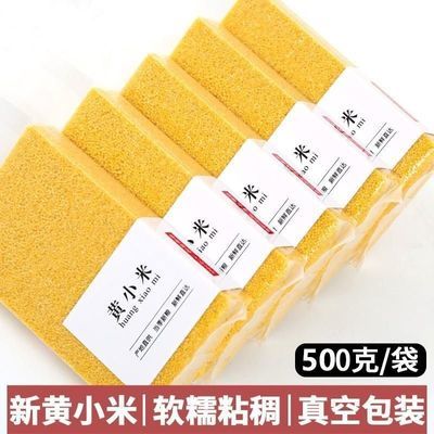 2025年黄小米新米小黄米东北农家特产食用小米粥真空包装优惠商品图片