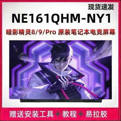 神舟TX8 TX9暗影精灵8/9NE161QHM-NY1 NZ1笔记本屏幕升级2.5K高刷