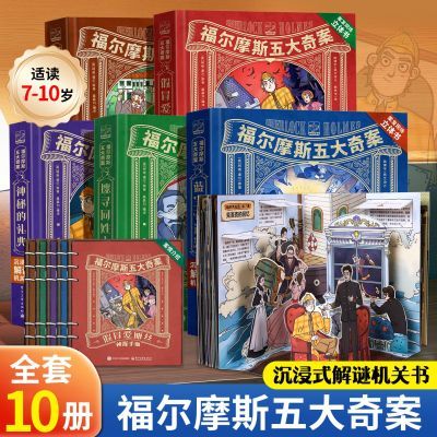福尔摩斯立体书大侦探案集3D机关小学生课外阅读儿童书籍漫画绘本