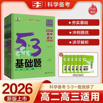 【53基础题】高二高三适用全国通用版53高考真题精选复习资料
