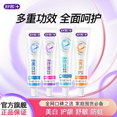 【4支装】舒客牙膏官方正品专效植萃美白护龈防蛀舒敏