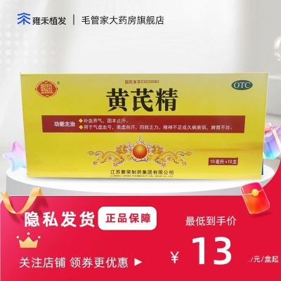 【聚荣】 黄芪精 10ml*10支/盒 补血养气固本止汗用于气虚血亏表虚自汗四肢乏力精神不足脾胃不壮优惠商品图片