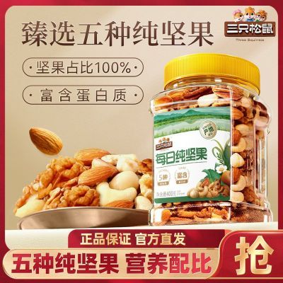 【纯坚果】三只松鼠每日坚果400g*1罐装干果坚果休闲零食特产送礼