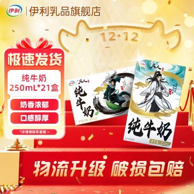 【8月1箱】伊利纯牛奶250ml*21盒【带提手】牛奶 新旧包装混发