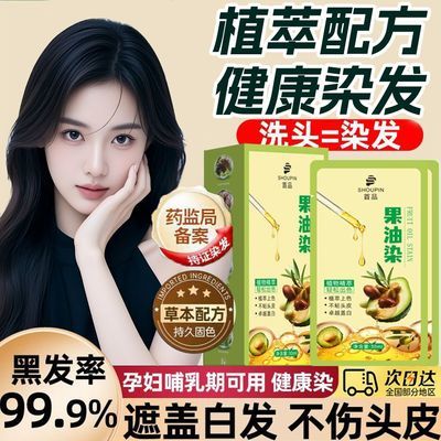 首品果油染独立袋装泡泡染发染发剂植物萃取孕妇可用在家遮盖白发