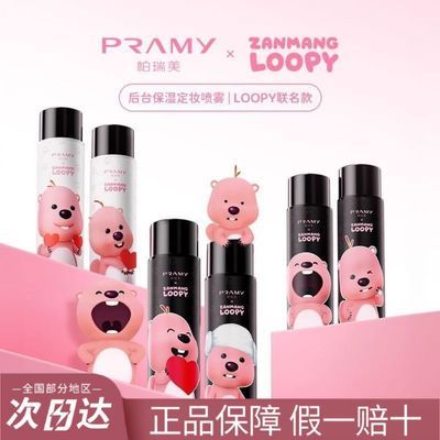 PRAMY柏瑞美定妆喷雾loopy联名100ml保湿控油持久