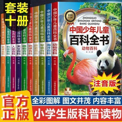 中国少年儿童科普百科全书彩图注音版动物军事科技小学生课外书
