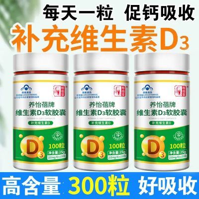 正品维生素d3软胶囊100粒维d3成人中老年人儿童青少年促钙片吸收优惠商品图片