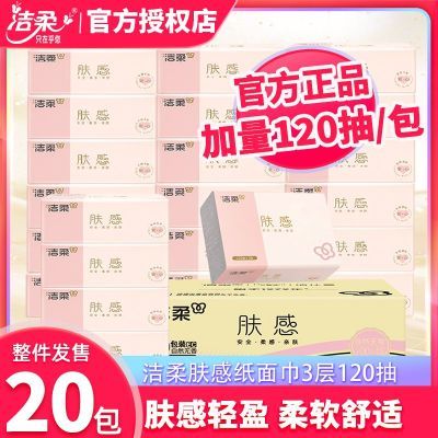 【20包】洁柔抽纸肤感3层120抽无香家用餐巾纸整箱经济卫生纸XS码