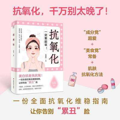 【正版新书】抗氧化  一定要趁早（美白抗老先抗氧）