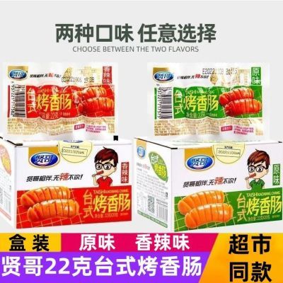 新日期贤哥台式烤香肠原味香辣22g拇指小火腿肠迷你休闲茶水间