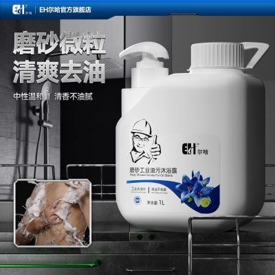 尔哈磨砂去污沐浴露去油污男士身体磨砂膏留香乳液矿工洗澡液