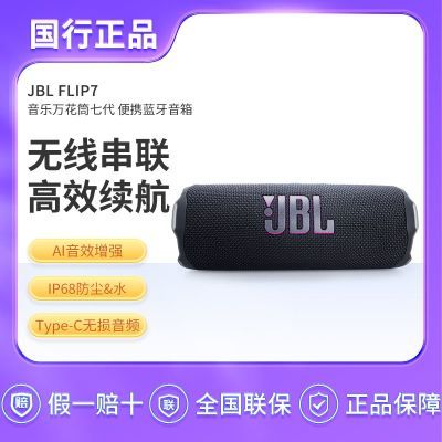 JBL FLIP7万花筒七代便携无线音箱，v3券后【570】https://p.pinduoduo.com/4nyq5ykN?sc=EFAC