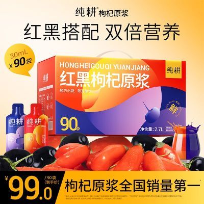 【90袋量贩装】杞里香纯耕红黑枸杞原浆青海黑枸杞宁夏鲜榨不加水