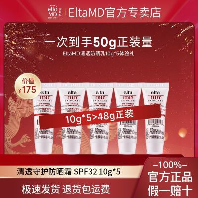 ���ڲ��������ٷ���Ʒ��EltaMD�����Ʒ�ɹ˪��͸��ɹ��Ʒspf32 10g*5������ 45Ԫ