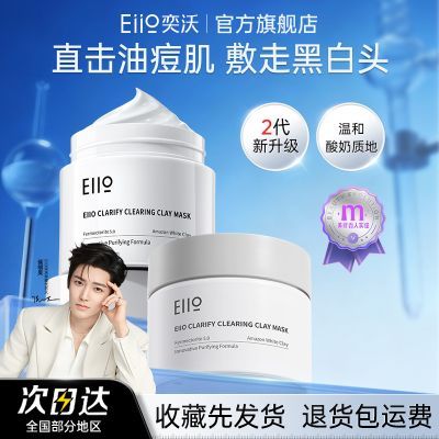Eiio二代深层清洁泥膜控油去黑头闭口粉刺收缩毛孔涂抹面膜学生女