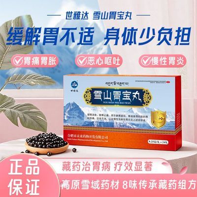 世雅达 雪山胃宝丸 0.25g*24丸/盒 【八盒装江中乳酸菌素片】中药胃药藏药热销调理肠胃缓解反酸