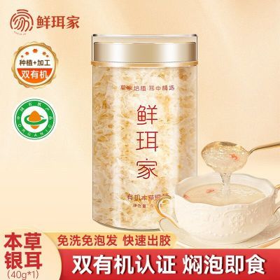 鲜珥家本草银耳40g1罐冲泡即食免洗代餐有机高山银耳羹优惠券