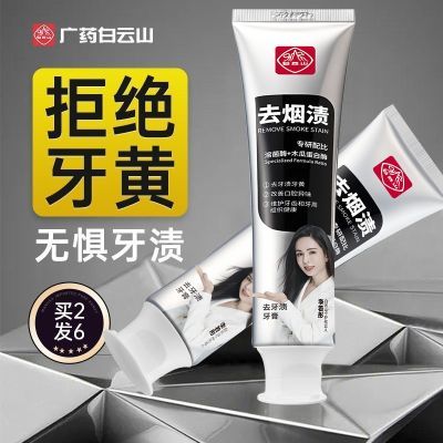 白云山去牙渍牙膏】口腔护理持久亮白去渍清新去黄去烟渍美白牙膏