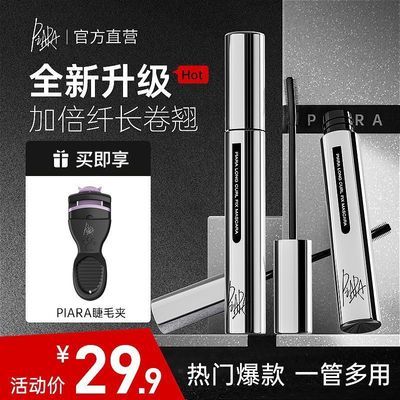 【PIARA】睫毛膏持久纤长卷翘加密不晕染防水打底定型持妆赠睫毛夹优惠商品图片