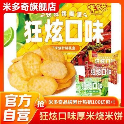 【米多奇】狂炫厚米烧香米饼仙贝雪饼玉米芝士麻辣小龙虾黄瓜青柠零食优惠商品图片