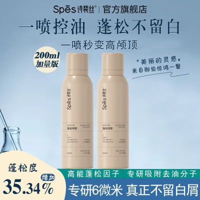 【抢】200ml加量版*2-spes诗裴丝干发喷雾免洗蓬松高颅顶干爽控油