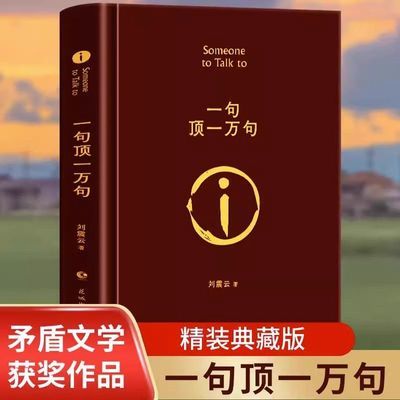 刘震云作品:一句顶一万句(精装)茅盾文学奖