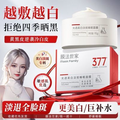 【膜法世家】美白377睡眠面膜美白淡斑去黄提亮保湿紧致抗氧涂抹面膜