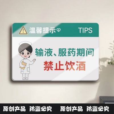 输液服药期间禁止饮酒医院诊所温馨提示贴纸医药标识牌警示牌定制