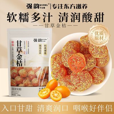 强韵九制甘草金桔广西特产酸甜清凉润喉泡水中药材滋补经典500g