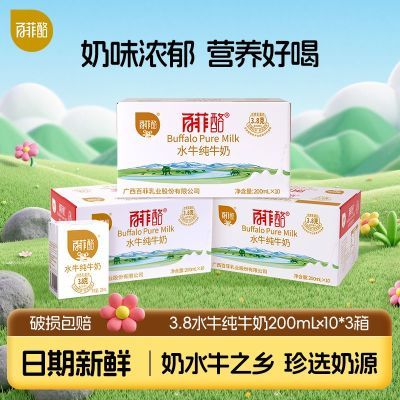 百菲酪水牛纯牛奶200ml*10盒*3箱整箱学生儿童营养健康早餐奶囤货