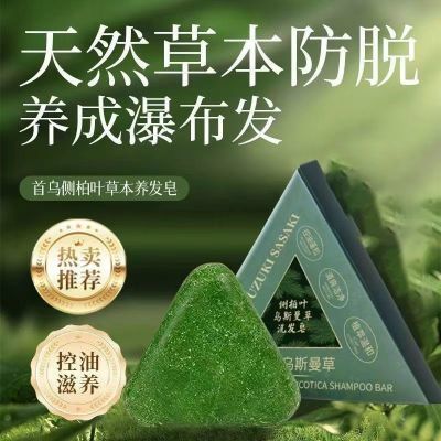 侧柏叶乌斯曼草洗发皂滋养养发防断发清爽洁净植物蓬松皂