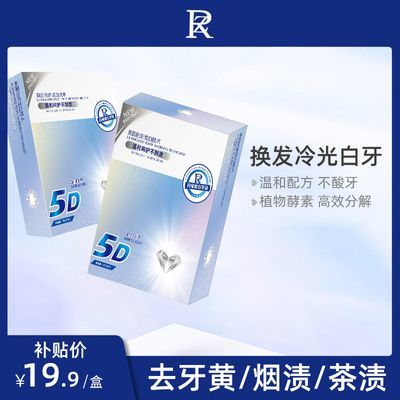 【ZR】择柔5D美白牙贴亮白牙齿去黄清洁提亮黄变白和电子美牙产品使用