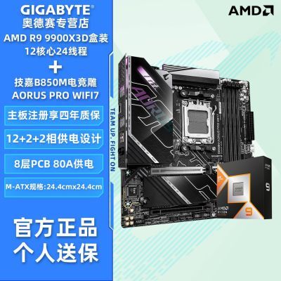 9900X3D盒装搭技嘉B850M电竞雕WIFI7 CPU套装 4229https://p.pinduoduo.com/mpZwlxLh?sc=EFAC