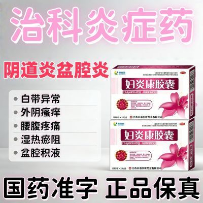 惠佑康 妇炎康胶囊 0.32g*12粒/板*2板/盒 阴道炎妇科炎症瘙痒异味白带异常腥臭痛疼抗菌妇科药外阴妇科病优惠商品图片