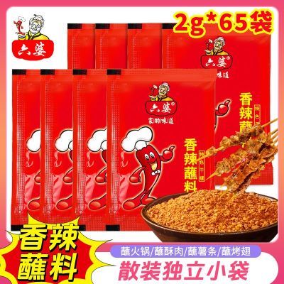 六婆香辣蘸料2gx65袋蘸轻食调料卤肉蘸碟外卖香辣包调味粉