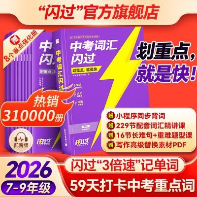【官方】2026中考词汇闪过初中英语单词书默写语法阅读高频考纲词