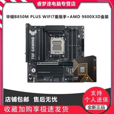 9800X3D盒装搭华硕TUF B850M重炮手板U套装 4279https://p.pinduoduo.com/9GwwsEz4?sc=EFAC