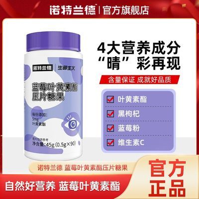 【诺特兰德】蓝莓叶黄素90粒眼疲劳视力熬夜加班学生视力上班族老年人