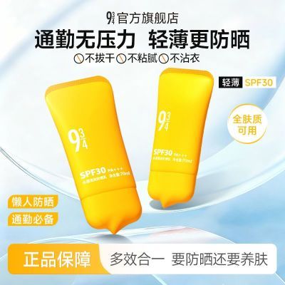 【934】水感清爽防晒乳70ml防晒轻薄水润轻通勤防晒霜紫外线滋润正品优惠商品图片