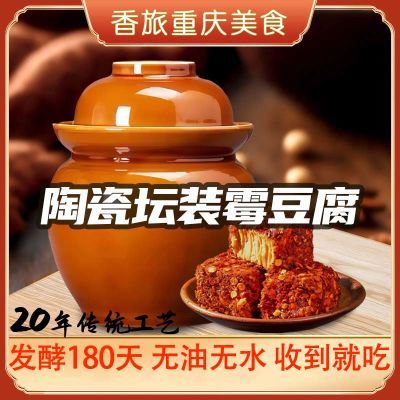 {陶瓷坛装}重庆美食发酵180天香麻辣霉豆腐乳下饭菜神器收到就吃优惠商品图片